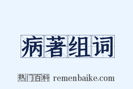 病著组词是什么意思的图片
